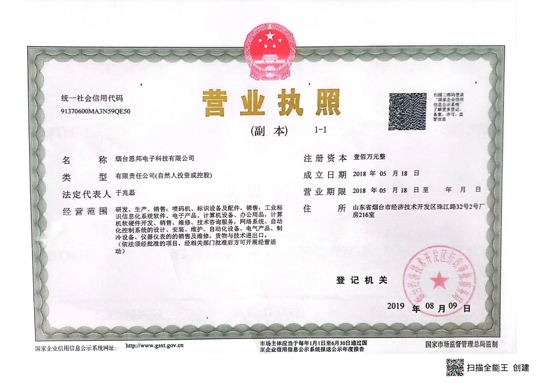 恩邦電子營業(yè)執(zhí)照副本.jpg